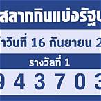 หวยงวดที่16/5/65